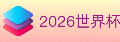 2026世界杯下注官方网站 logo